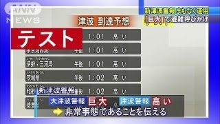 「巨大」で避難呼びかけ・・・新津波警報運用開始（130307） [upl. by Wallinga]