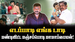 எடப்பாடி எங்க டாடிமண்டியிட்ட மஞ்சப்பொடி மாமாப்பையன் [upl. by Everson]