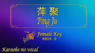 萍聚 【卡拉OK 女】《KTV KARAOKE》  Ping Ju Female [upl. by Ariik]