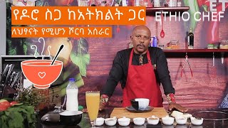 የዶሮ ስጋ ከአትክልት ጋር በመጠቀም ለልጆች የሚሆን የሾርባ አሰራር ምግብአሰራር cooking ethiopianfoodrecipe foods ethiopian [upl. by Sekoorb538]