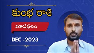 Kumbha Rasi Phalalu December 2023  Kumbha Rasi Phalalu  Aquarius Horoscope 2023  Teluguastro [upl. by Doralin]