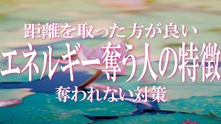 エネルギーを奪う人の特徴とその対策 あなたの周りにはこんな人がいませんか？ 特徴に当てはまるならあなたのエネルギーは奪われているかも！ チェックして自分のエネルギー場を守ろう エナジーバンパイア対策 [upl. by Aicelaf837]