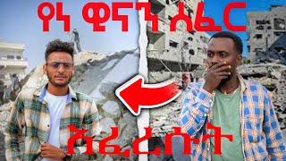 😱የነ ዊናን ሰፈር አፈረሱትCHIPSTUBE WinaTubeel9ct [upl. by Enialehs201]