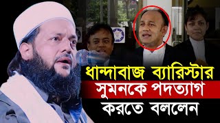 ব্যারিস্টার সুমনকে পদত্যাগ করতে বললেন এনায়েত উল্লাহ আব্বাসী enayetullah abbasi waz [upl. by Flam]