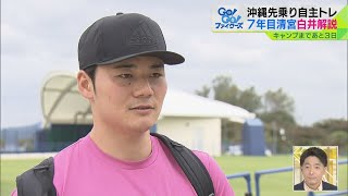 プロ7年目清宮 沖縄先乗り自主トレ 白井解説 ファイターズ [upl. by Enoryt]