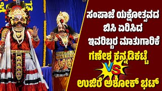 ಸಂಪಾಜೆ ಯಕ್ಷೋತ್ಸವ  SAMPAJE YAKSHOTSAVA 2024  UJIRE ASHOK BHAT  GANESH KANNADIKATTE  YAKSHAGANA [upl. by Teleya]