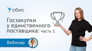 Госзакупки у единственного поставщика часть 1 [upl. by Trebo65]