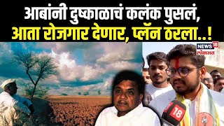 Rohit Patil On RR Patil आबांनी दुष्काळाचं कलंक पुसलं आता रोजगार देणार प्लॅन ठरला N18V [upl. by Flss]