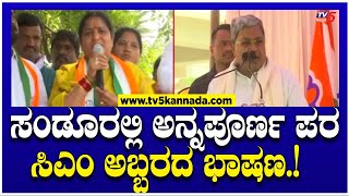 CM Siddaramaiah Mass Speech ಸಂಡೂರಲ್ಲಿ ಅನ್ನಪೂರ್ಣ ಪರ ಸಿಎಂ ಅಬ್ಬರದ ಭಾಷಣ  Sanduru by Election [upl. by Isidoro]