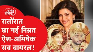 Aishwarya Rai और Abhishek Bachchan के बीच आईं Nimrat Kaur ये है पूरी कहानी [upl. by Ardyth]