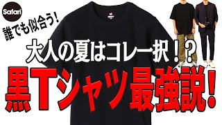 【超保存版】 “無地黒T”こそ最強！ 夏はコレさえあればいい【Tシャツコーデ】【ヘインズ】【チャンピオン】【レイニング チャンプ】 [upl. by Mount484]