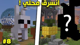 ماين كرو  انسرق محلي في السيرفر 😨💔  وقررت انتقم 😈    Minecrew 8 [upl. by Noived]