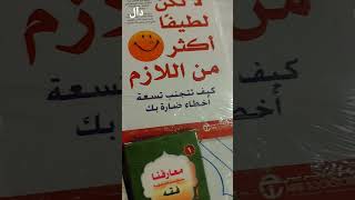 كتب نظريةالفستقمختصر النظرياتلاتكن لطيفا اكثر من الازمفن الامبالاةفقهتغييرطريقةالتفكير [upl. by Amena]