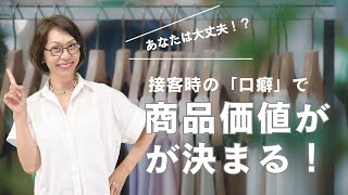 接客時の「口癖」で商品価値が下がる？幅広いお客様層との関係構築ポイント！ [upl. by Izy]