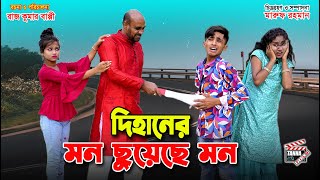 দিহান মন ছুয়েছে মন  Dihaner mon chuyeche mon  dihan  bihan  dihan new natok [upl. by Alhahs573]