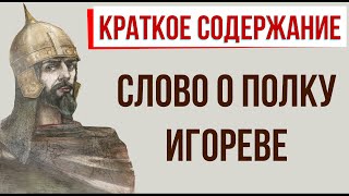 Слово о полку Игореве Краткое содержание [upl. by Jeritah]