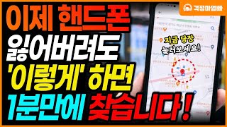 스마트폰 잃어버렸을때 이렇게하면 1분만에 찾습니다 100 휴대폰 분실 방지 방법 핸드폰 분실 위치추적 [upl. by Norling]