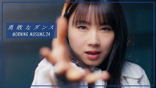 モーニング娘。24『勇敢なダンス』Promotion Edit [upl. by Ofilia]