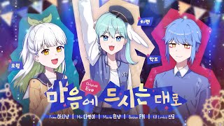 【치렌 × 오월 × 학조】 마음에 드시는 대로 お気に召すまま  Eve  Korean Cover [upl. by Levitan]