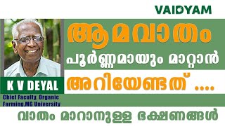 വാതം മാറാനുള്ള ഭക്ഷണങ്ങൾ amavatham treatment malayalam kvdayal vaidyaminvaidyam [upl. by Weinman]