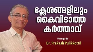 quotക്ലേശങ്ങളിലും കൈവിടാത്ത കർത്താവ്quot  Message By Br Prakash Pulikkottil  VOC Channel [upl. by Avahc]