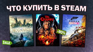 ЛЕТНЯЯ РАСПРОДАЖА STEAM 2024  ЧТО КУПИТЬ НА РАСПРОДАЖЕ СТИМ [upl. by Cykana]