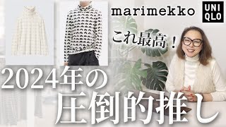 【UNIQLO×marimekko】まずはこれだけ狙って！オリジナルにはないデザインを活かす大人の推しポイント解説！ [upl. by Suoicul]