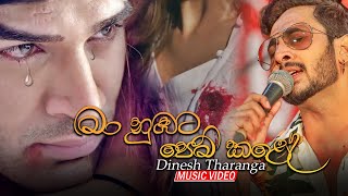 Ma Nubata Pem Kale මා නුඹට පෙම් කලේ  Dinesh Tharanga Music Video 2021  Sinhala Songs 2021 [upl. by Magas450]