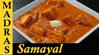 Paneer Butter Masala Recipe in Tamil  Paneer Masala Recipe in Tamil  Paneer Gravy Recipe in Tamil [upl. by Nessy]