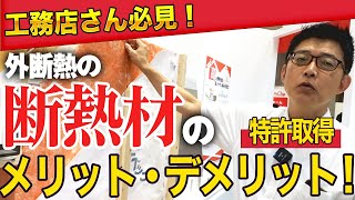 【工務店さん必見】外断熱の断熱材！メリット・デメリット！特許取得済み！ 工務店 断熱材 [upl. by Lacefield471]