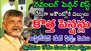 ap నవంబర్ నెల పెన్షన్ డబ్బులు అకౌంట్లోకి జమ50 ఏళ్ల పెన్షన్ అప్లికేషన్ డేట్ ఫిక్స్ AP Old pension [upl. by Adao]