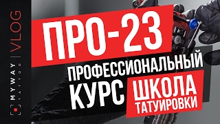 ПРО23 школа татуировки курсы тату тату салон в москве как стать тату мастером стили тату [upl. by Noyek]