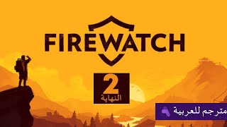 Firewatch الحلقة 2  مترجم للعربية [upl. by Chatterjee891]