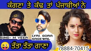 Kangna ranaut funny song l😜😜 M VEER l gora gagewal l payal rohatgi l punjabi song 2020 [upl. by Adnerb]