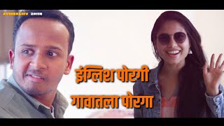 गावाकडचा पोरगा चाल्ला पोरगी पटवायला  Ashish bobde ft Being Vidarbhiya  Sneha mandawe [upl. by Lledal]