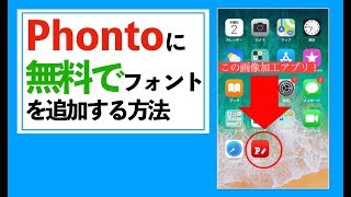 【Phonto】へ無料で外部フォントを追加する方法 [upl. by Nobie203]