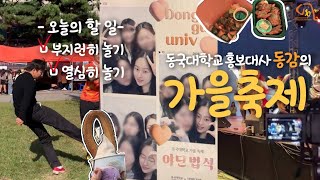 2023 동국대 가을 축제 브이로그  홍보대사가 축제를 즐기는 법  홍보대사 동감  축제 VLOG 🍊 [upl. by Sherl248]