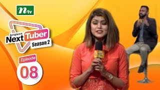 Next Tuber  নেক্সট টিউবার  Episode 08  Season 2 [upl. by Lorine364]