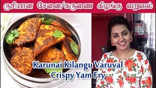 Senai Kilangu Varuval  சேனை கிழங்கு வறுவல்  கருணை கிழங்கு வறுவல்  Karunai Kilangu Fry [upl. by Enilarak]