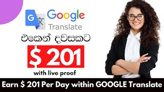 how to make 201 per day within google translator make money online  e money Sinhala  2021 tips [upl. by Nibbor]