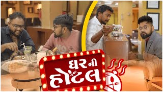 ઘર ની હોટલ । Ghar Ni Hotel  Amdavadi Man  Gujarati Comedy [upl. by Koehler]