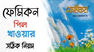 ফেমিকন পিল খাওয়ার সঠিক নিয়ম  femicon pill খাওয়ার নিয়ম  Femicon  ফেমিকন  medi door [upl. by Halihs]