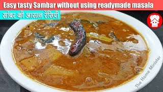 सांबर बनाने का आसान तरीका बिना रेडीमेड मसाले के  Sambar Recipe  How to make sambarHomemade Sambar [upl. by Moishe]