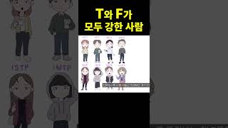 T와 F의 차이 진짜 괜찮은 사람 shorts [upl. by Derry455]