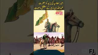 Hazrat Ameer Muawiya  History  Part 56 islamichistoryinurdu muawiya history [upl. by Nwahc]