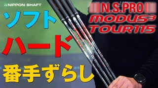 気になるシリーズ！NSPRO MODUS3 TOUR 115の番手ずらし！前編！【検証】 [upl. by Getter]