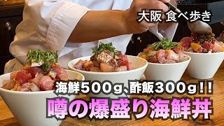 【大阪福島】海鮮５００ｇ、酢飯３００ｇ！噂の爆盛り海鮮丼 [upl. by Yroffej]