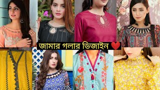 নতুন নতুন জামার গলার ডিজাইন  neck design  গলার ডিজাইন  jamar golar design updatefashionidea [upl. by Grane568]