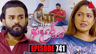 Kiya Denna Adare Tharam කියා දෙන්න ආදරේ තරම්  Episode 741  16th April 2024  Sirasa TV [upl. by Ardnic455]