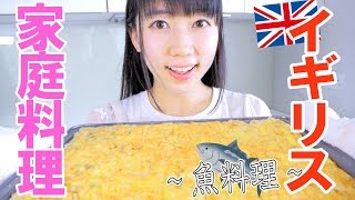 料理苦手だけどイギリスの家庭料理作ってみた！！【フィッシュパイ】 [upl. by Bourne]